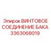 Оригинальное винтовое соединение бака Epiroc артикул 3363068019