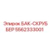 Комбинированный бак-скруббер 5562333001 производства Epiroc