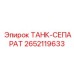 Изображение запасного танка-сепаратора ТАНК-СЕПАРАТ Epiroc с номером детали 2652119633