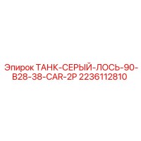2236112810 ТАНК-СЕРЫЙ-ЛОСЬ-90-B28-38-CAR-2P Epiroc
