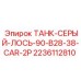 Топливный бак для буровых станков Epiroc артикул 2236112810