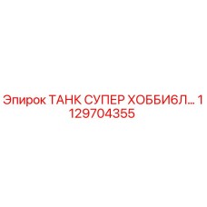 1129704355 ТАНК СУПЕР ХОББИ6Л… Epiroc