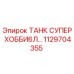 1129704355 ТАНК СУПЕР ХОББИ6Л… Epiroc