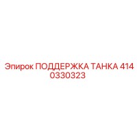 4140330323 ПОДДЕРЖКА ТАНКА Epiroc