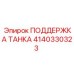 Изображение ПОДДЕРЖКА ТАНКА Epiroc номер 4140330323