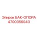 Система крепления резервуаров 4700356043 Epiroc