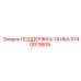 Картинка ПОДДЕРЖКА ТАНКА Epiroc артикул 5740013609