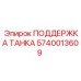 Картинка ПОДДЕРЖКА ТАНКА Epiroc артикул 5740013609