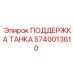 Фото ПОДДЕРЖКА ТАНКА Epiroc с номером 5740013610