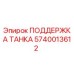 Изображение ПОДДЕРЖКА ТАНКА Epiroc с номером детали 5740013612