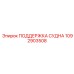 1092903508 ПОДДЕРЖКА СУДНА Epiroc