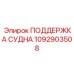 1092903508 ПОДДЕРЖКА СУДНА Epiroc