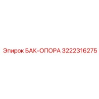 3222316275 БАК-ОПОРА Epiroc
