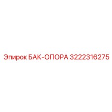 Опоры бака 3222316275 Epiroc с виброзащитой