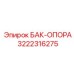 Опоры бака 3222316275 Epiroc с виброзащитой