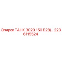 2236115524 ТАНК.3020.150 Б28 Epiroc
