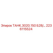 Изображение резервуара ТАНК.3020.150 Б28 от Epiroc с номером детали 2236115524