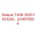 Изображение резервуара ТАНК.3020.150 Б28 от Epiroc с номером детали 2236115524