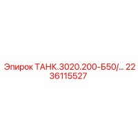 2236115527 ТАНК.3020.200-Б50 Epiroc