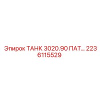 2236115529 ТАНК 3020.90 ПАТ Epiroc