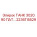 Изображение резервуара ТАНК 3020.90 ПАТ от Epiroc, деталь 2236115529