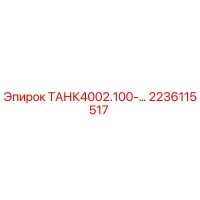 2236115517 ТАНК4002.100-… Epiroc