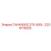 Деталь ТАНК4002.270-Б59 для буровых установок Epiroc, номер 2236115525