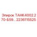 Деталь ТАНК4002.270-Б59 для буровых установок Epiroc, номер 2236115525