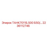 2236112746 ТАНК7011Б.500 Б50/… Epiroc