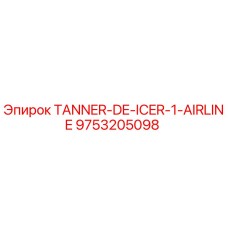 Запчасть 9753205098 TANNER-DE-ICER-1-AIRLINE Epiroc для систем подачи воздуха
