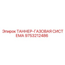 Топливная система 9753212486 для бурового оборудования Epiroc