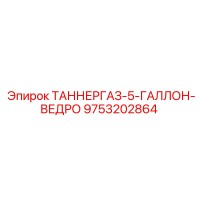 9753202864 ТАННЕРГАЗ-5-ГАЛЛОН-ВЕДРО Epiroc
