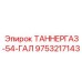 Баллон 54 галлона для топливных систем буровой техники Epiroc