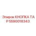 Кнопка аварийного отключения TAP для техники Epiroc