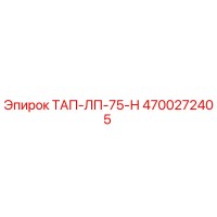 4700272405 ТАП-ЛП-75-Н Epiroc