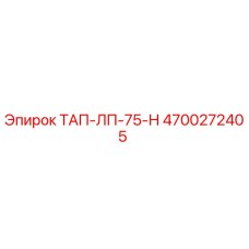 4700272405 ТАП-ЛП-75-Н Epiroc