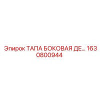 1630800944 ТАПА БОКОВАЯ ДЕ Epiroc