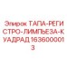 Гидравлическая тапа-регистр артикул 1636000013 производитель Epiroc