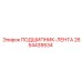 Подшипник-лента 2654439534 Epiroc оригинал