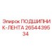 Подшипник-лента 2654439534 Epiroc оригинал