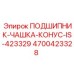 Оригинальный конический подшипник Epiroc артикул 4700423328