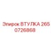 2650726868 ВТУЛКА Epiroc