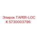 Оригинальная муфта TAPER-LOCK 5730003796 Epiroc