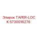 Муфта TAPER-LOCK 5730016276 для буровых установок Epiroc