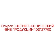 103127700 ШТИФТ-КОНИЧЕСКИЙ-ВНЕ ПРОДУКЦИИ Epiroc