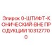 103127700 ШТИФТ-КОНИЧЕСКИЙ-ВНЕ ПРОДУКЦИИ Epiroc