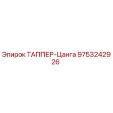 9753242926 ТАППЕР-Цанга Epiroc