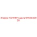 Оригинальная цанга ТАППЕР артикул 9753242926 производитель Epiroc