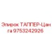 Оригинальная цанга ТАППЕР артикул 9753242926 производитель Epiroc