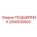 2050530603 ПОДШИПНИК Epiroc